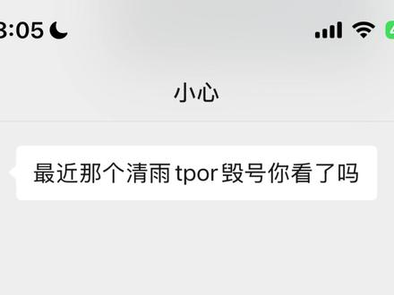 关于清雨tpor毁号 我们这边的看法 #三角洲行动 #聊天记录 #清雨tpor #三角洲毁号