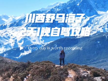 跟风李现&Links去徒步雪山,简单挑战康定野马海子这条初级雪山徒步线路,两天一晚详细旅游攻略!#户外徒步 #野马海子#李现和links徒步 #交换世界计划 #成都周边游