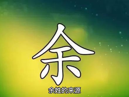 余氏的起源之一:源自姒姓。#最强姓氏 #历史故事