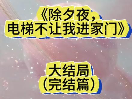 《除夕夜,电梯不让我进家门》夏云夏建林#除夕夜电梯不让我进家门 #夏云夏建林《除夕夜,电梯不让我进家门》夏云夏建林完结全文#除夕夜电梯不让我进家门完整版 #夏云夏建林大结局 #看全文 除夕夜爸妈半开玩笑地宣布:“你和你哥谁先到家,房子就过户给谁。”
我抢先一步进电梯,上了20楼。
可电梯门再次打开时,期盼已久的家门没有出现,眼前竟然还是一楼!
单元门大开着,正如我刚回来时的样子。
我有些疑惑,再次按下20。
上升的超重感清晰传来,楼层数字也从1不断攀升。
可门开后,竟然又回到了一楼!
我惊出一身冷汗,直接改成走楼梯,数着楼层走了20层。
可推开防火门出来时,眼前竟然再次变成了一楼!
那一夜不管我怎么努力,始终都走不到20楼。
而哥哥已经在家庭群里发出和爸妈欢聚一堂的视频。
最后我累得头晕眼花,在楼梯上滚下去摔死。
再睁眼,我回到了除夕夜当天。