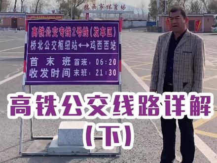 #高铁公交 #鸡西西站 高铁公交2号线详解,有你家附近的站点嘛?😄