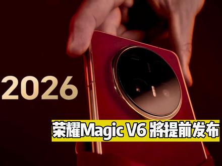 荣耀Magic V6全面曝光,定档3月1日!是真的急了! 比上代提前了整整4个月,这是要狙击 Find N6的节奏。#荣耀magicv6 #oppofindn6 #折叠屏 #新年荣耀马上来到 #屏实力马上红