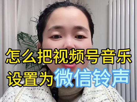 视频号音乐怎么设置为微信铃声?在刷视频号的时候,看到自己喜欢的音乐,可以将其设置自己微信铃声,只需要点击底部的分享图标,找到并点击“设为铃声”,点击【设置】按钮就可以了。我们可以点击“我 - 个人头像”,点击“来电铃声”,可以看到铃声已经变成刚才设置的视频号音乐了。#视频号音乐 #涨知识 #微信使用小功能