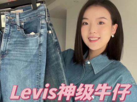 Levis这2条神级牛仔千万别错过!限量发售#牛仔裤 #显瘦牛仔裤 #levis
