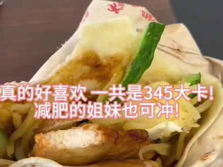 KFC大饼卷鸡扒,真的好好吃,每次都是早上买了当午餐,一共才345大卡,减肥的姐妹也可冲#肯德基 #艾特你的饭搭子请你吃