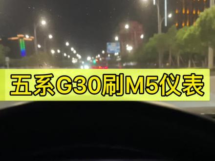 新5系刷M5仪表#5系刷M5仪表#M5仪表 #M仪表 #刷隐藏#汽车人共创计划 #宝马改装#宝马5系
