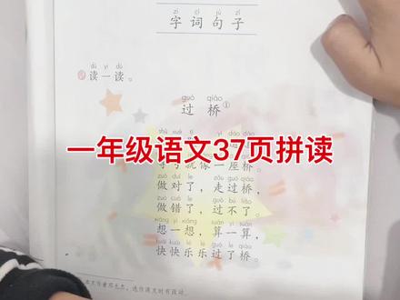 一年级语文37页拼读#幼小衔接 #一年级语文上册