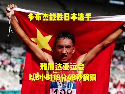 #雅加达亚运会
在高温天气下,多布杰最后时刻超越日本选手园田隼人,以2小时18分48秒获得铜牌,比冠亚军仅慢26秒
#多布杰 #马拉松 #抖音小助手