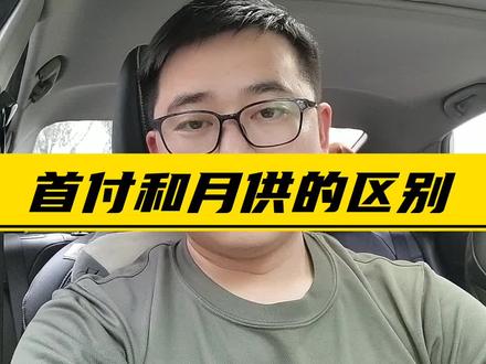 首付和月供的区别,#成都买房 #房产知识 #成都老房翻新 #购房补贴 #二手房翻新的方法推荐