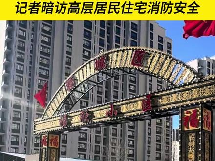 记者暗访高层居民住宅消防安全。#消防 #消防安全