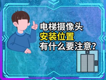 📹电梯摄像头安装位置要注意什么?有讲究 👋今天我们来聊聊一个可能经常被忽视,但又极其重要的话题——电梯摄像头安装位置!📹
🚪首先,视角至上👀
安装摄像头,首要的就是确保视角覆盖范围。想象一下,摄像头就像你的私人保镖,默默守护着你的每一次上下电梯。所以,它得能看清你的每一个动作,确保你的安全。建议安装在电梯门上方或两侧斜向位置,这样可以完美捕捉电梯内外的每一个细节。
💡其次,光照为王🌞
光线是电梯摄像头的好朋友,没有足够的光线,画面就会模糊不清。所以,安装位置要避开直射光源,防止反光干扰。同时,确保电梯摄像头具备低照度性能,这样即使在光线较暗的情况下,也能拍出清晰的画面。
🔧然后,空间与稳定🏢
摄像头要安装在稳定的位置,避免因为电梯运行产生的震动而晃动。同时,也要考虑到空间因素,确保摄像头不会阻挡正常通行,也不会轻易被人为破坏。
🛡️隐私保护不能忘🔒
在保护你的安全的同时,我们也要尊重你的隐私。摄像头应避免直接拍摄到乘客的面部,尤其是正对电梯门的摄像头。我们要在安全和隐私之间找到一个完美的平衡点。
📣最后,希望每一个你都能在电梯里感受到满满的安全感。如果你觉得这个话题对你有帮助,别忘了点赞👍、收藏🌟和分享给你的朋友们哦!让我们一起守护彼此的安全吧!💪
#电梯安全 #摄像头安装 #隐私保护 #电梯威视 #电梯摄像头