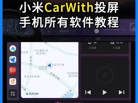 想投什么就投什么!小米CarWith也可以投屏手机里面的所有软件。#carwith #小米carwith #小米手机