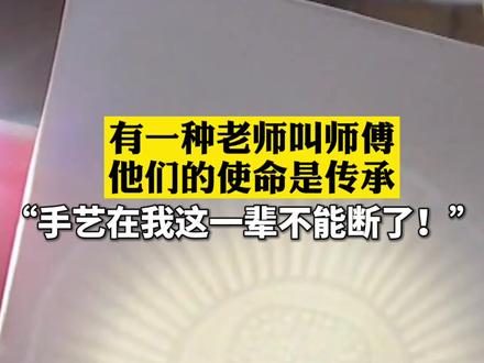 #有一种老师叫师傅 宋朝后几近失传的透光铜镜,被八旬老师傅巧手复活:这个手艺到我这一辈儿不能断了!#非遗传承 #教师节快乐