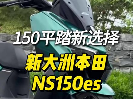 又多了一个新选择!新大洲本田150平踏NS150es上市,直接把150平踏的价格卷到了1万3的价格区间,剑指NWT150,你们更愿意选哪款呢? 评论区告诉我#机车 #摩托车 #踏板摩托车 #新大洲本田 #新大洲本田ns150es