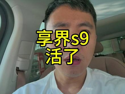 自从享界s9增程版上市,我就觉得它是鸿蒙智行里性价比最高车型