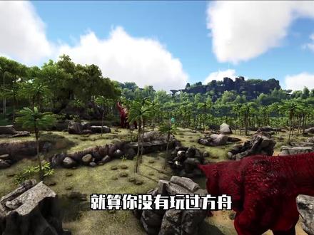 方舟原始恐惧模组攻略介绍!上千种阶级生物! #方舟生存进化 #steam游戏 #单机游戏