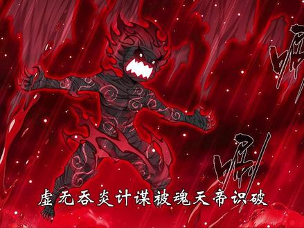 虚无吞炎计谋被识破,反被魂天帝吞 #双帝之战 #萧炎 #漫画解说