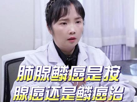 肺腺鳞癌是按照腺癌来治,还是按照鳞癌来治?#肺癌 #腺鳞癌 #医学科普 #董晓荣