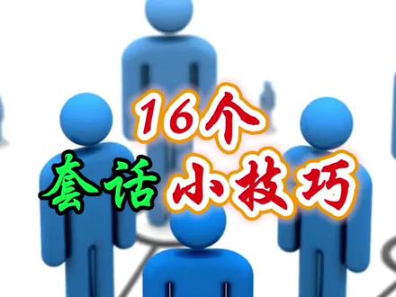 16个套话小技巧,5秒套出别人的真话!#套话 #套话技巧 #说话技巧 #人际沟通