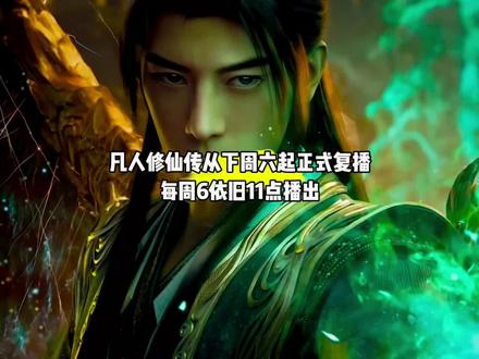 听说了吗?凡人修仙传从下周六起正式复播,也就是2月14日,每周6依旧11点播出#国漫#凡人修仙传#凡人重返天南