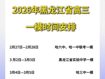 2026年黑龙江省高三一模时间安排#一模 #高三#高三一模 #高中 #哈三中 #高考