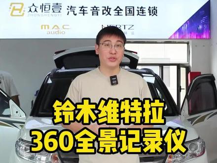 铃木维特拉安装360全景一体机#无损改装 #360全景影像 #大屏导航安装 #360全景行车记录仪 #汽车改装升级