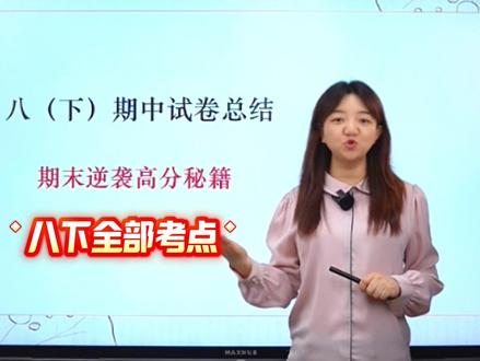 八下期中试卷总结,期末逆袭高分秘籍 #初中语文#八年级#学习方法#学霸秘籍#家长必读