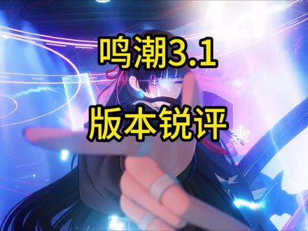 锐评鸣潮3.1版本 #鸣潮 #游戏杂谈 #锐评 #爱弥斯 #热点