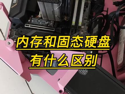 内存和硬盘有的区别#组装电脑