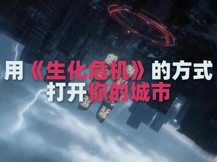 怎样制作出炸裂的生化危机风格城市宣传片! 用《生化危机2》开场风格,拍出炸裂的城市宣传片!
最近刷到很多用《生化危机2重制版》开场风格拍的视频,真的超惊艳!用这种末世感十足的开场,来展示家乡、学校或者单位,反差感拉满
#生化危机 #生化危机2重制版 #城市宣传