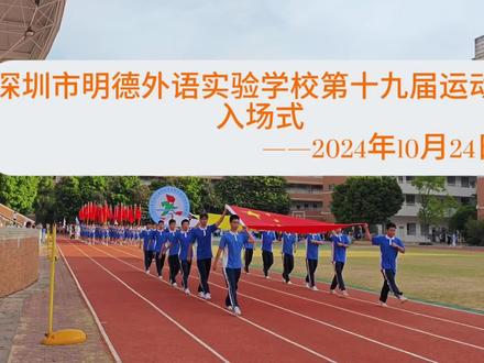 2024年10月24日第十九届运动会 #学校运动会