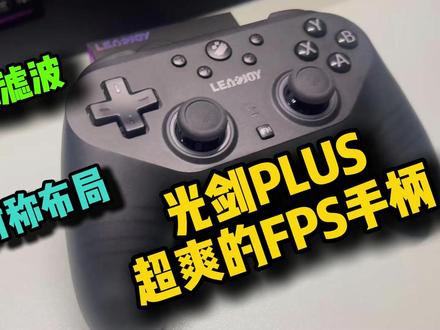 全网首发光剑PLUS超爽FPS手柄,对称布局,RC滤波 #光剑plus手柄 #rc滤波 #首发手柄 #使命召唤 #fps