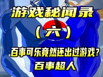 你玩过百事可乐出的游戏吗?#游戏杂谈 #单机游戏
