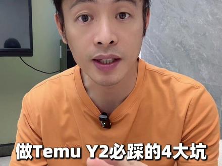 做TEMU Y2必踩的4大坑!赶紧避坑!转给做Y2朋友!
#创作者中心 #创作灵感 #temuy2 #temu运营 #temu