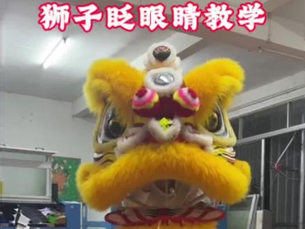 狮子是如何眨眼睛的 #青年创作者成长计划 #舞狮教学 #国粹舞狮罗老师