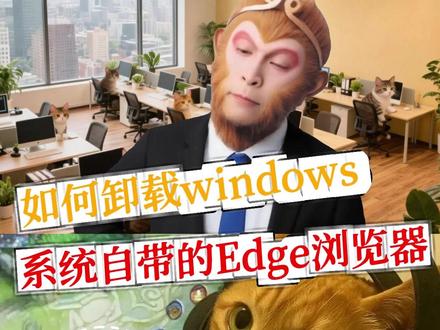 如何卸载windows系统自带的Edge浏览器 #卸载Edge浏览器 #Windows技巧 #电脑技巧