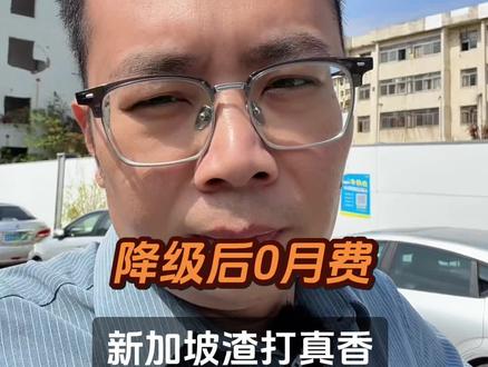 降级后0月费!新加坡渣打真香#新加坡 #新加坡渣打 #新加坡渣打开户 #新加坡华侨 #境外银行开户