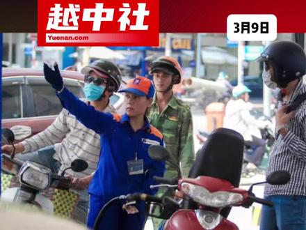 中东局势紧张,越南临时取消燃油进口关税#越南中文社