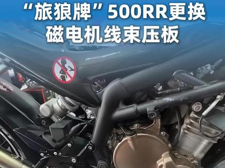 “旅狼牌”张雪500RR免费更换磁电机售后全过程#张雪机车 #张雪500rr #张雪机车潍坊店 #旅狼牌500rr #机车维修保养改装