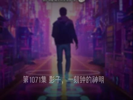 夜的命名术,再无影子!“秧秧,我没有哥哥了”#有声小说