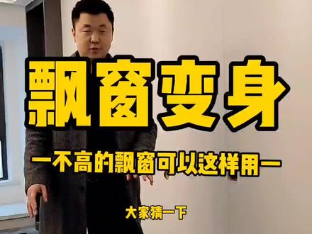 #飘窗 设计成#客厅 的一个地台,是不是客厅一下变大了?#装修设计 #室内设计 #工地实景拍摄 #家装装修 #李海龙别墅奢宅设计