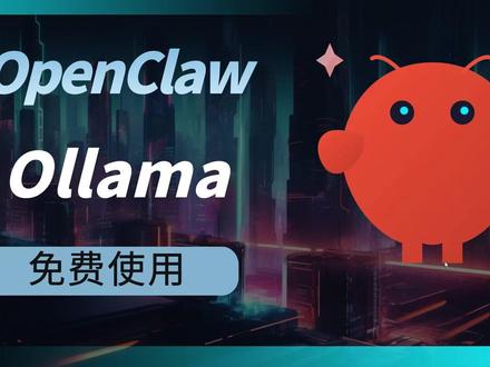 OpenClaw本地模型部署,不再消耗token,白嫖党狂喜 OpenClaw本地模型Ollama部署安装#openclaw #ollama #AI