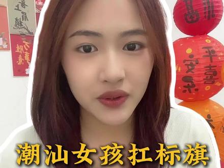 潮汕女孩抗标旗背后的真相 #潮汕 #扛标旗 #潮汕文化