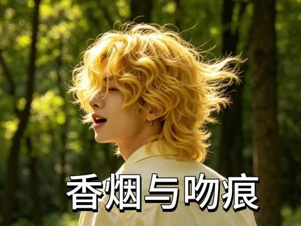 香烟与吻痕#最近很上头的一首歌 #香烟与吻痕 #翻唱 最近很上头的一首歌