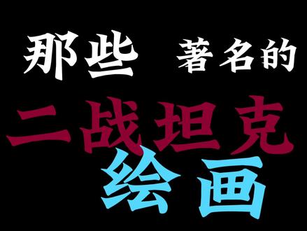 那些钢铁明星们#坦克