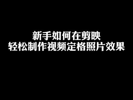 (第三期)一分钟教会你在剪映里让视频定格照片效果#剪映剪出大片#定格画面