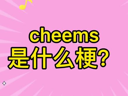 【热梗科普】狗头鼻祖cheems是什么梗?