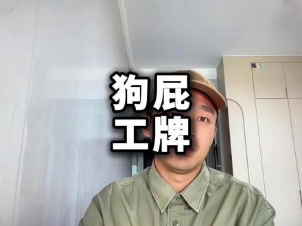 人工智能工作牌!就是狗屁 #科技 #民生 #热点 #个人评述