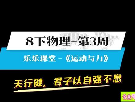 8下物理-第3周-运动与力(乐乐课堂) #每天学习一点点