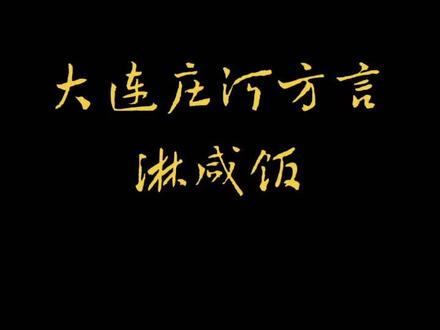 非物质文化遗产,大连庄河方言,太正宗了😂#地方方言 #内容过于真实